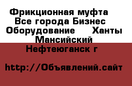 Фрикционная муфта. - Все города Бизнес » Оборудование   . Ханты-Мансийский,Нефтеюганск г.